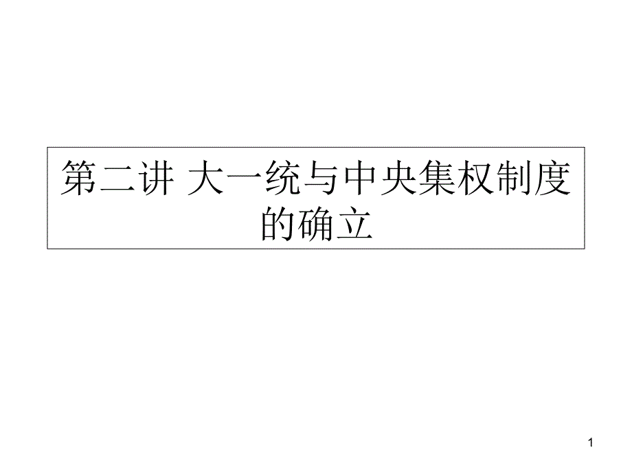 第二讲-大一统与中央集权制度的确立ppt课件_第1页