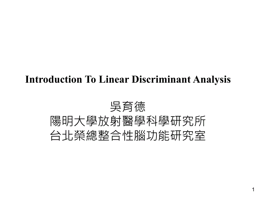 放射医学科学研究所台北荣总整合性脑功能研究室ppt课件_第1页