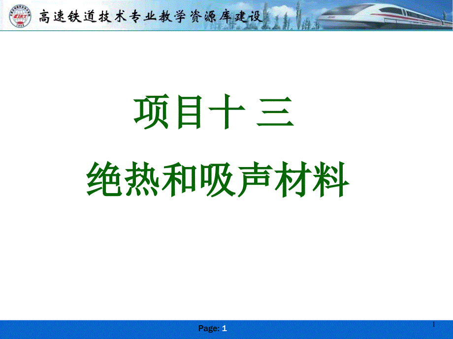 项目13-隔热和吸声材料ppt课件_第1页