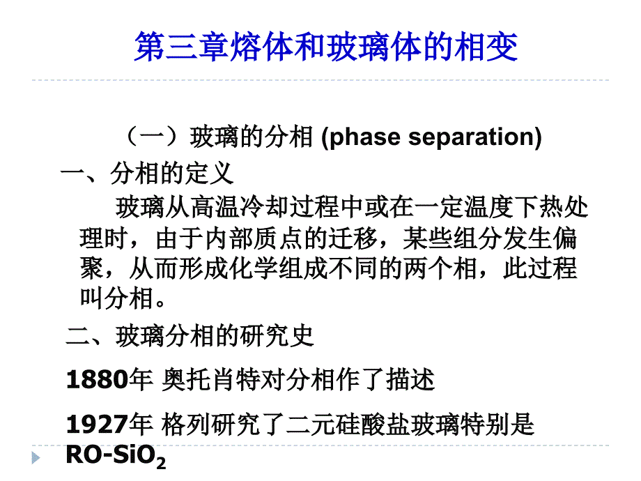 熔体和玻璃体的相变解析ppt课件_第1页