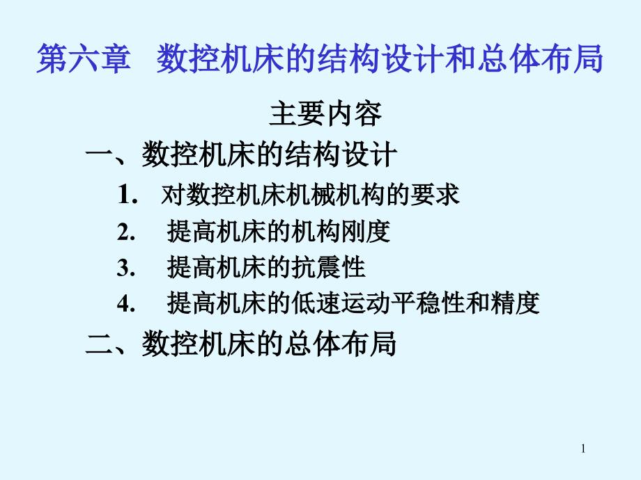 数控机床的结构设计与总体布局ppt课件_第1页