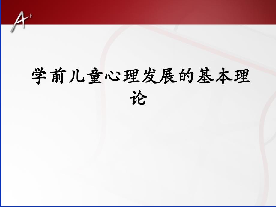 学前儿童心理发展的基本理论-课件_第1页