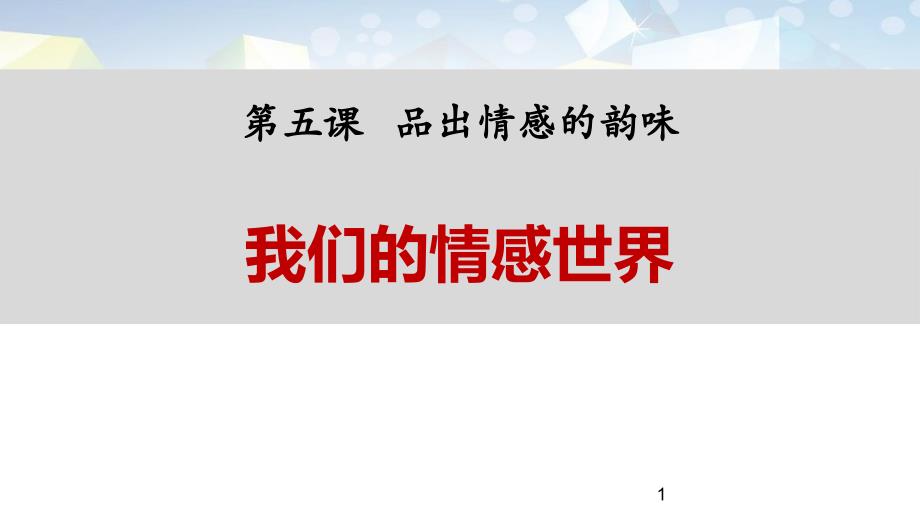 《我们的情感世界》PPT-图文课件_第1页