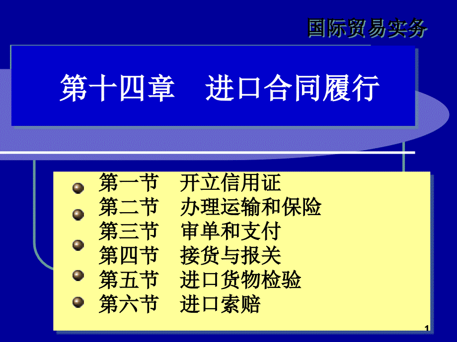 14进口合同履行(PPT49页)_第1页