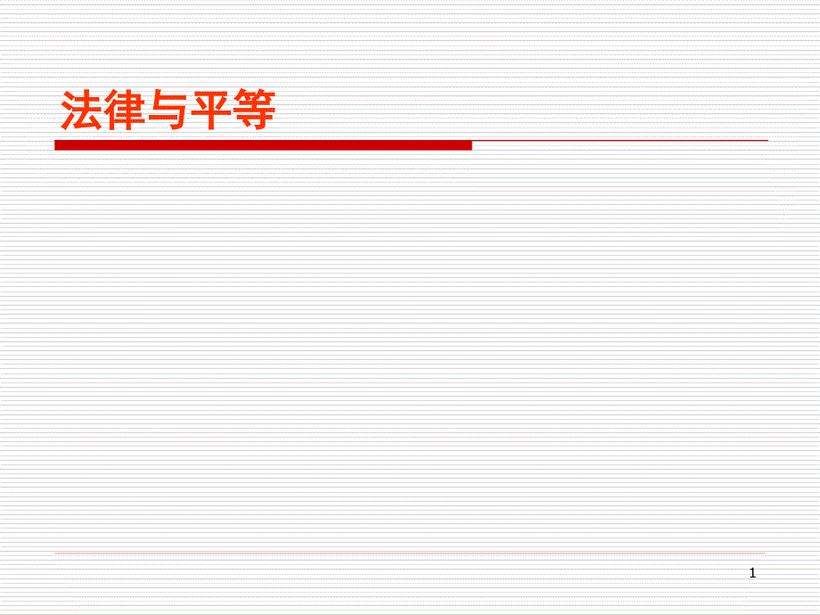 第五讲-法律与平等ppt课件_第1页