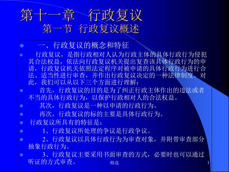 新版行政复议行政复议概述ppt课件_第1页