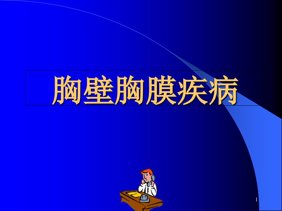 外科学-胸壁胸膜疾病课件_第1页