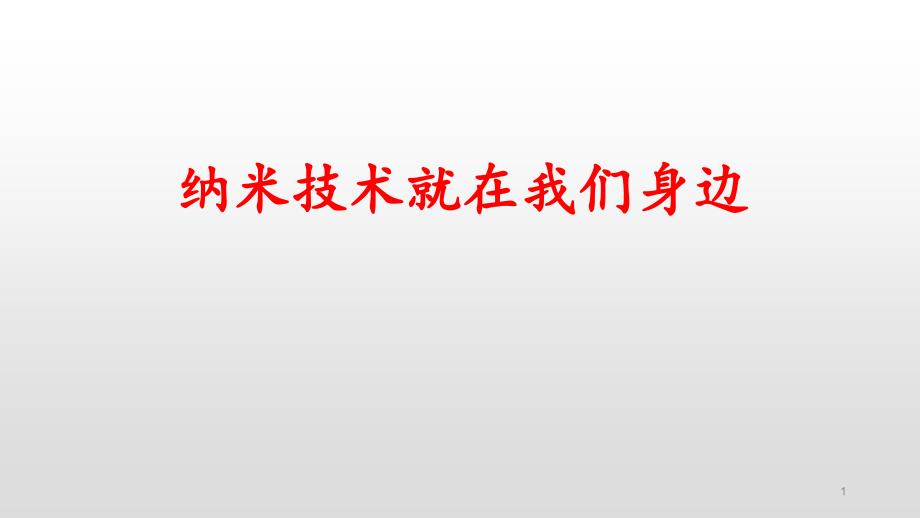 《纳米技术就在我们身边》—人教部编版纳米技术就在我们身边ppt课件_第1页