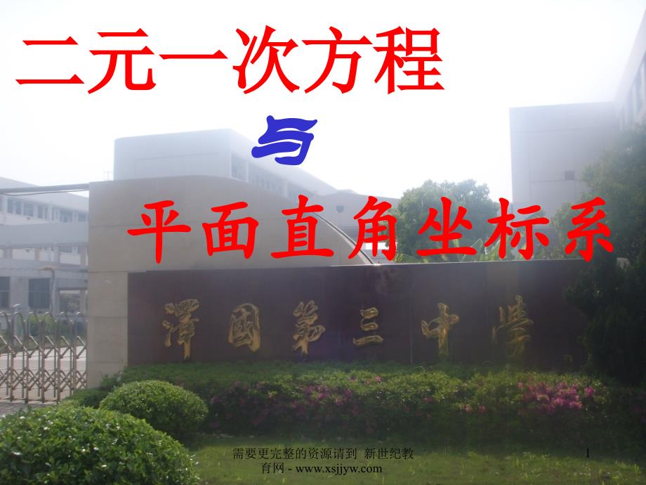 二元一次方程与平面直角坐标系下学期课件_第1页