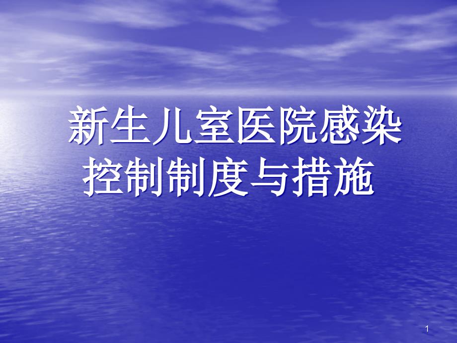 新生儿室医院感染控制制度和措施ppt课件_第1页