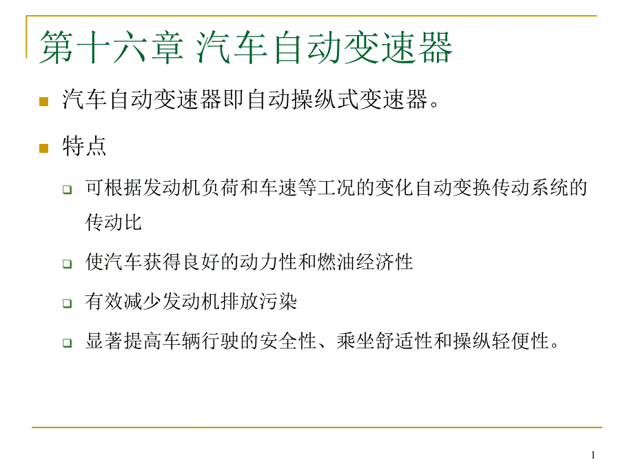 汽车构造-第十六章_汽车自动变速器ppt课件_第1页