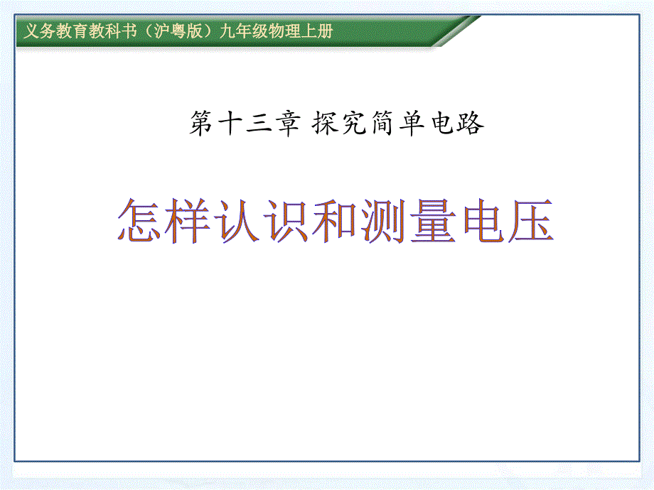 《怎样认识和测量电压》探究简单电路课件二_第1页