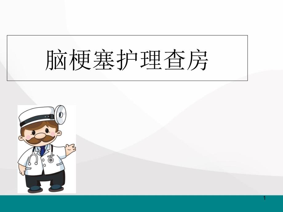 脑梗塞护理查房医学ppt课件_第1页