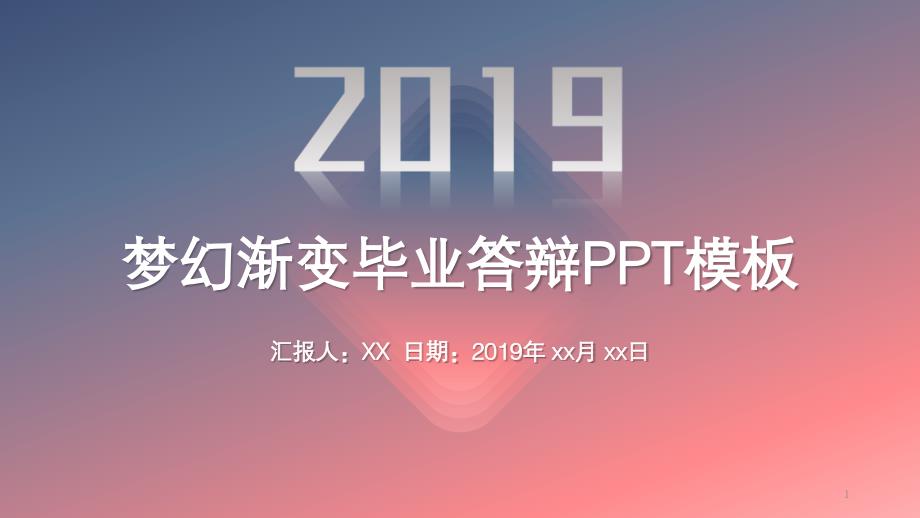 梦幻渐变毕业答辩模板ppt课件_第1页