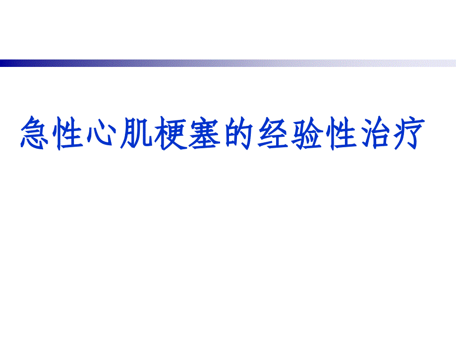 急性心肌梗塞的经验性治疗_第1页