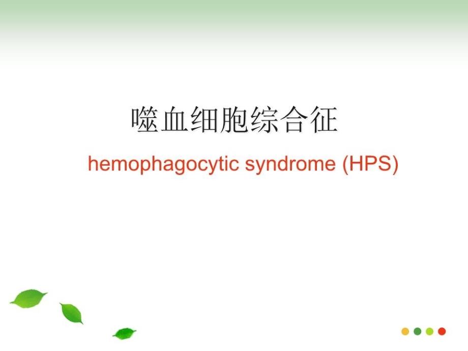 噬血细胞综合征HPS课件_第1页