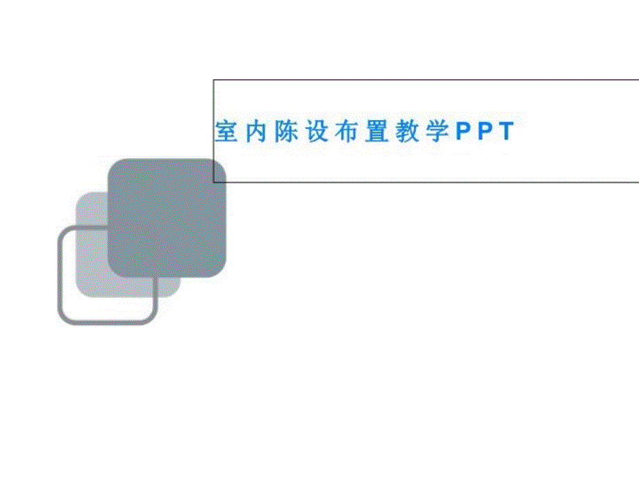 室内陈设布置教学课件_第1页