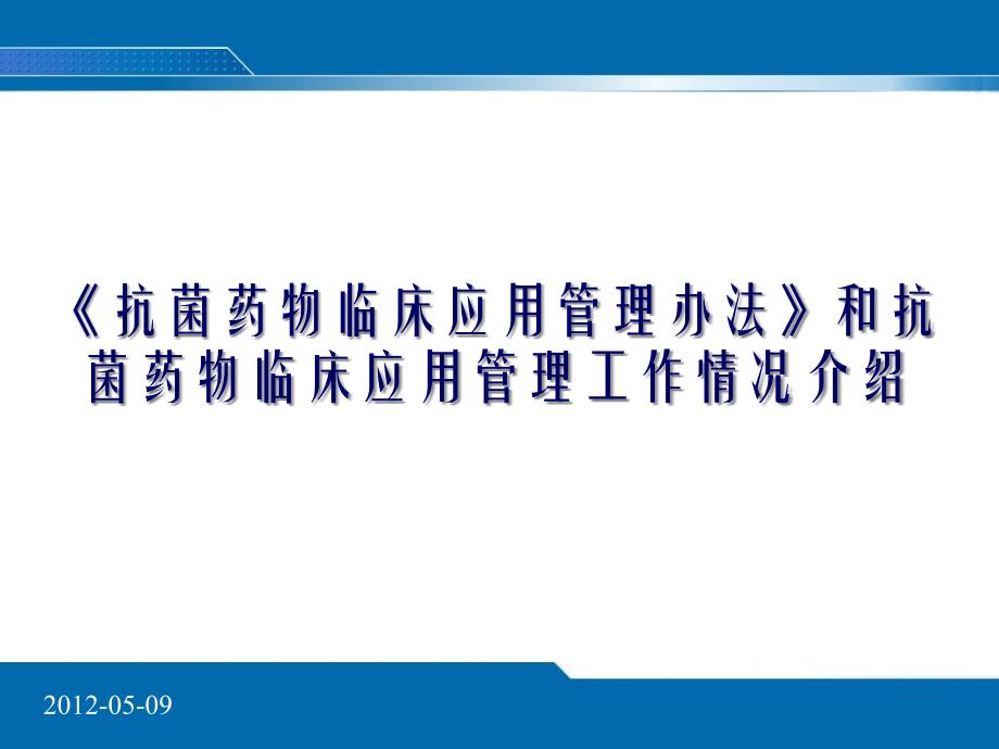 《抗菌药物临床应用管理办法》和抗菌药物临床应用管理工作情况介绍〈荐〉课件_第1页