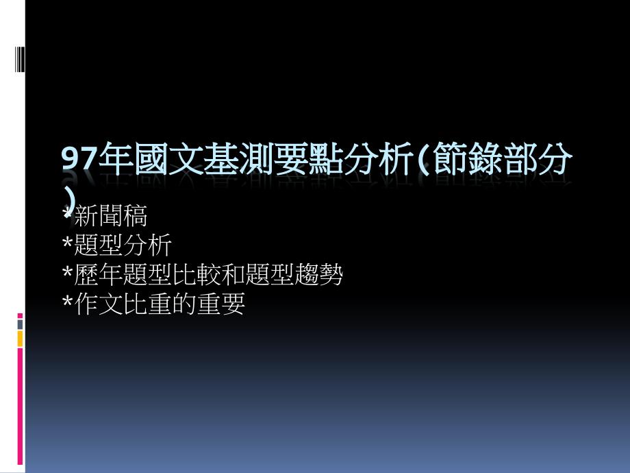 新闻稿题型分析历年题型比较和题型趋势作文比重的重要解读ppt课件_第1页