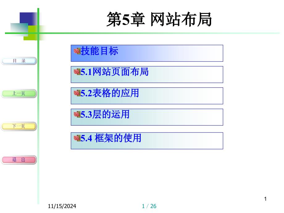 第5章_网站布局ppt课件_第1页