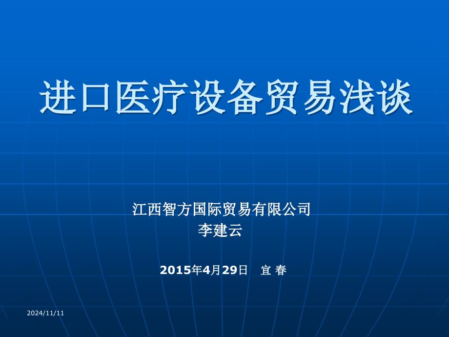 进口医疗设备贸易浅谈解析ppt课件_第1页