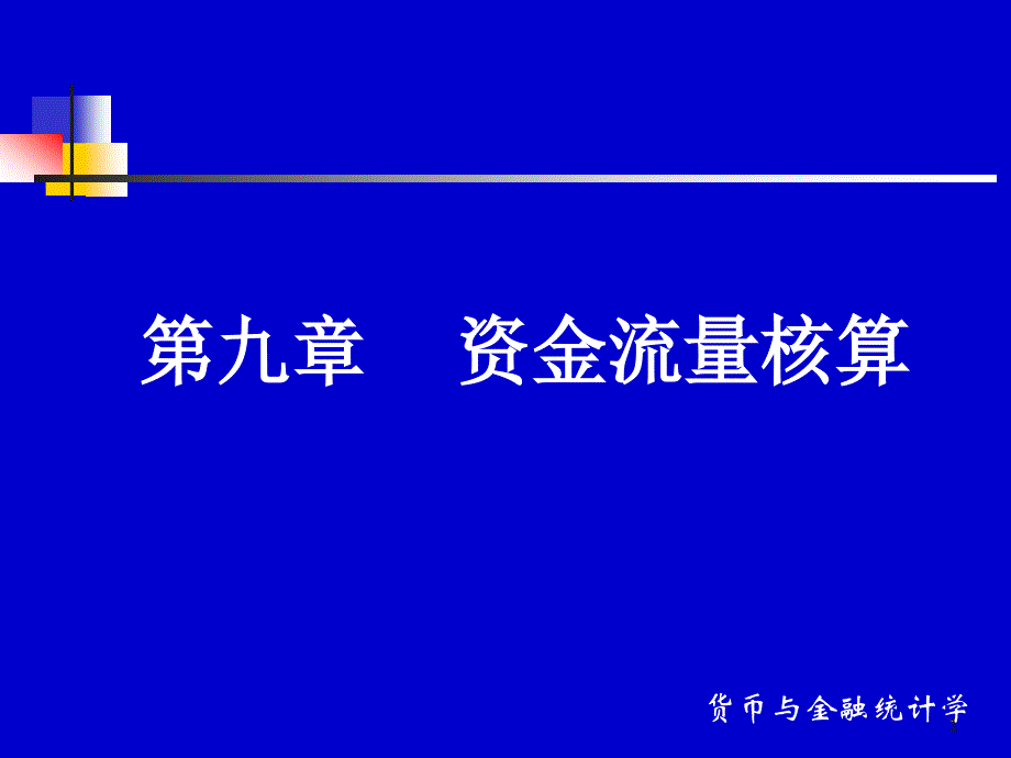 第九章---资金流量核算课件_第1页