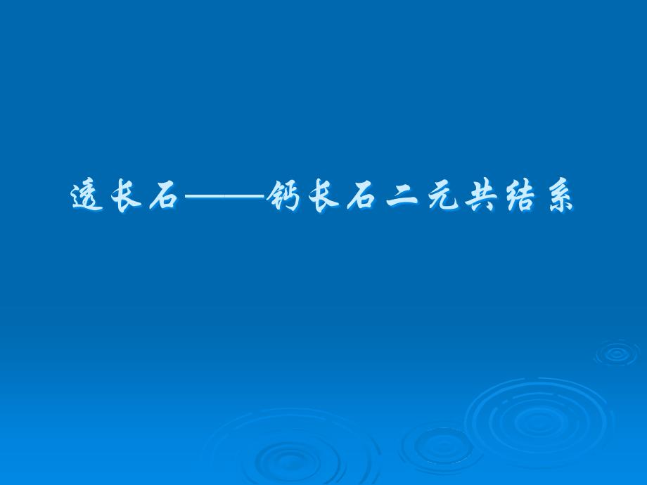 透长石——钙长石二元共结系ppt课件_第1页