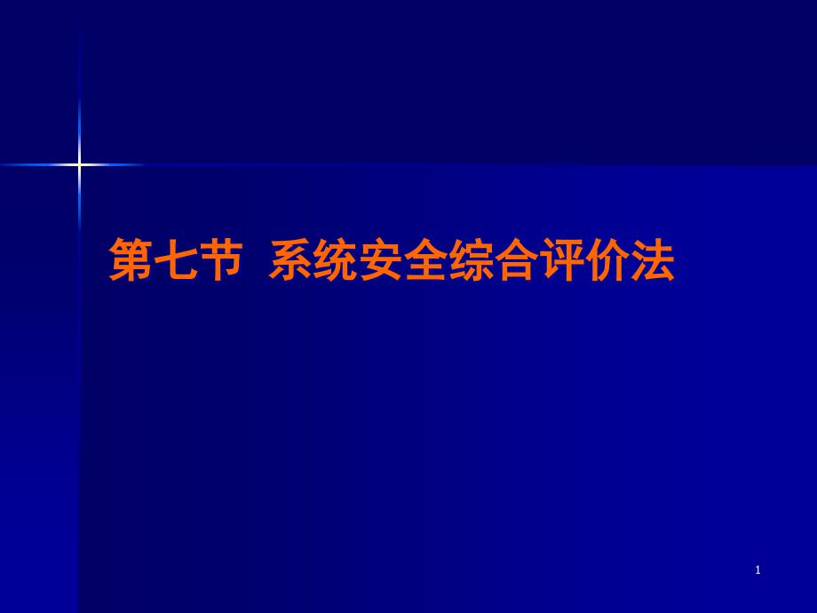 第四章第七节系统安全综合评价法ppt课件_第1页