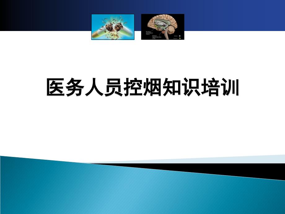 医务人员控烟知识培训课件_第1页