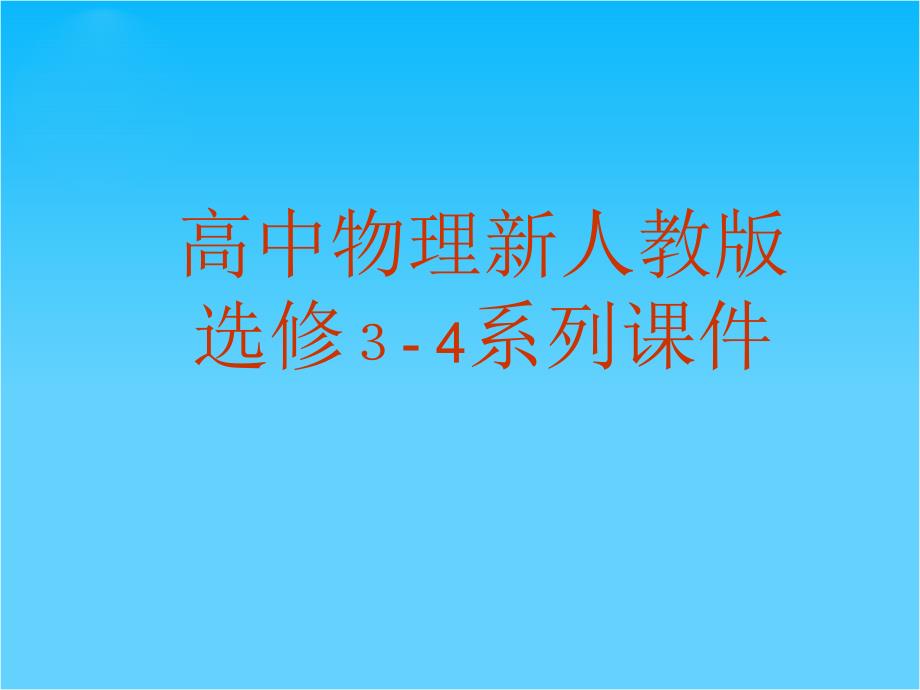 物理：人教版选修3-ppt课件4-狭义相对论的其他结论_第1页