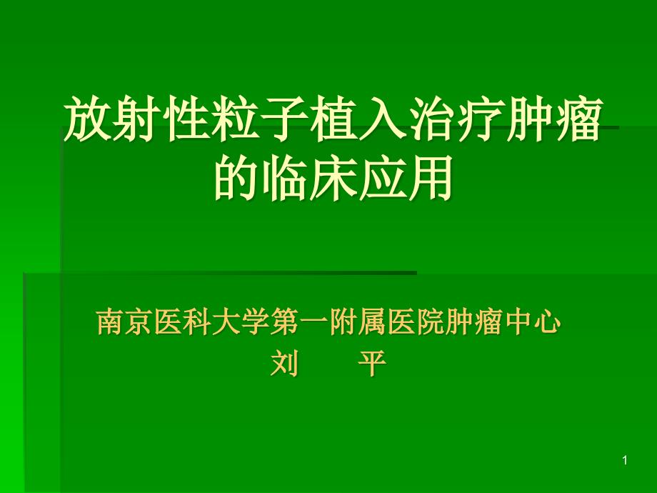 放射性粒子植入治疗肿瘤ppt课件_第1页