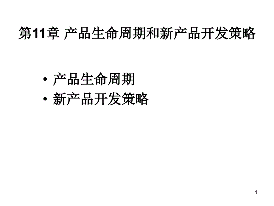 产品生命周和新产品开发课件_第1页