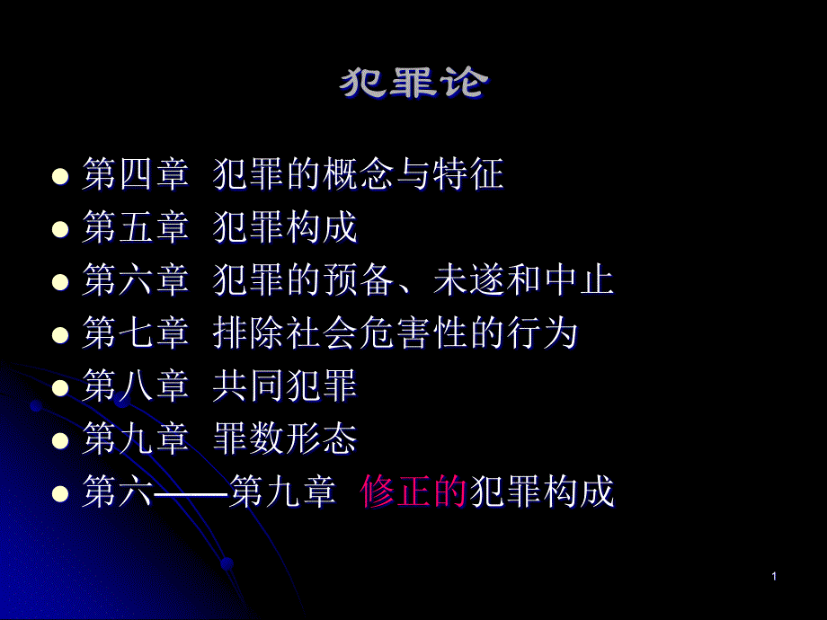 犯罪的概念与特征ppt课件_第1页