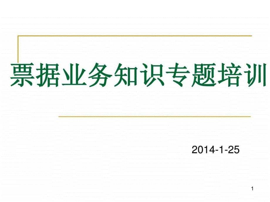 票据业务知识专题培训课件_第1页