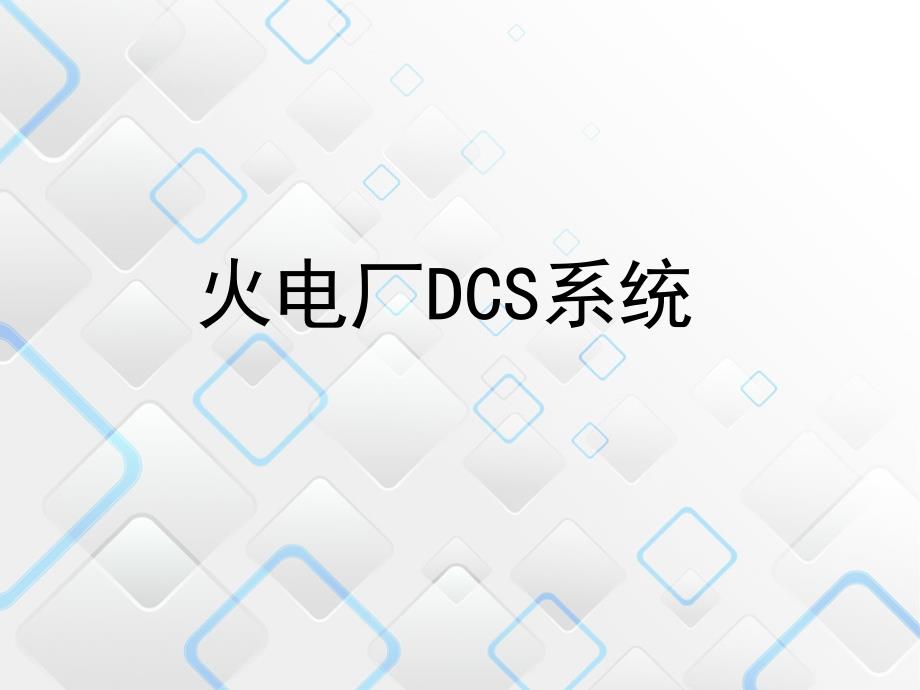 火电厂的DCS系统分解ppt课件_第1页