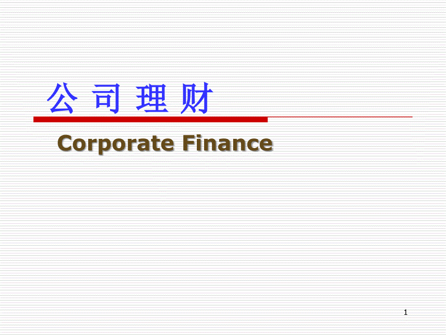 1概述公司理财_第1页