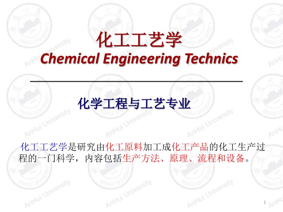 1化工工艺学-第一章-合成氨_第1页