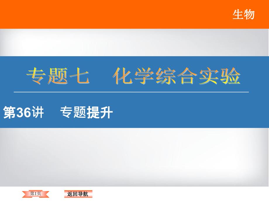 高考化学讲化学综合实验专题提升课件_第1页