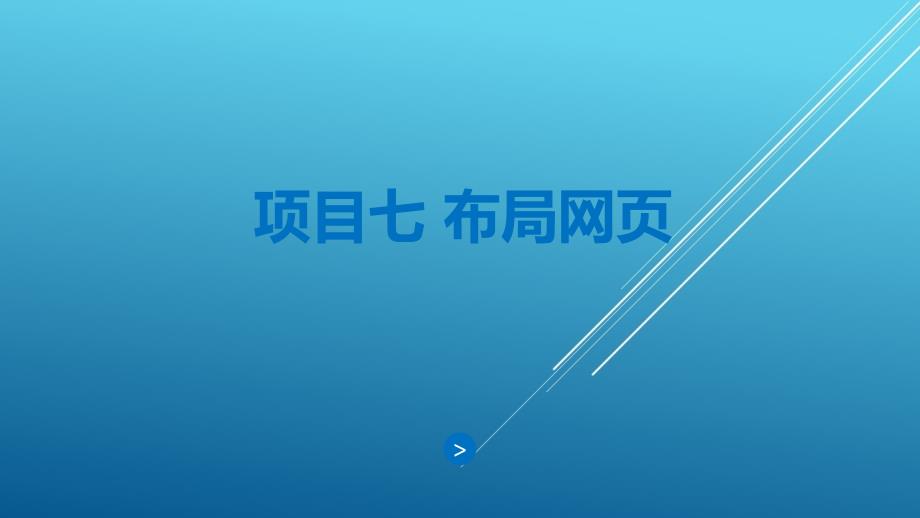 網(wǎng)頁基礎(chǔ)項(xiàng)目七布局網(wǎng)頁ppt課件_第1頁