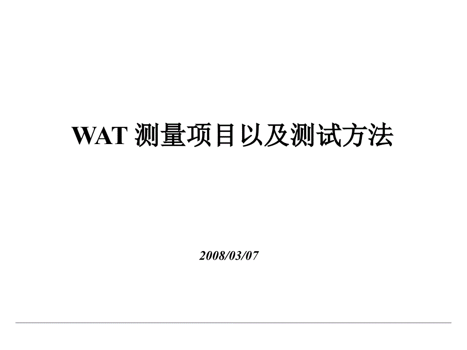 WAT--测试项目方法课件_第1页