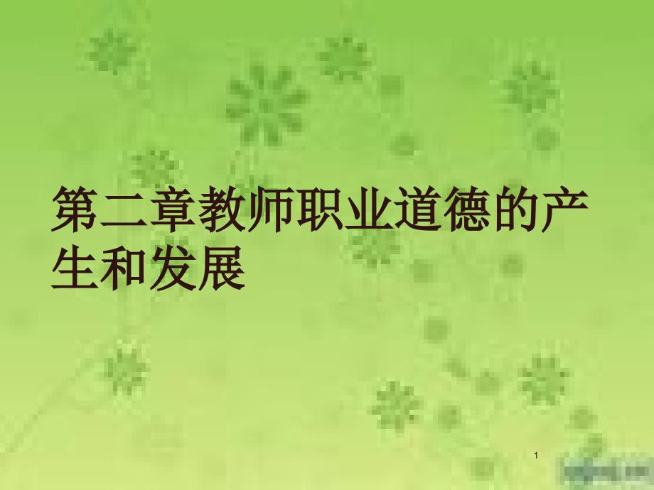 教师职业道德的产生和发展ppt课件_第1页