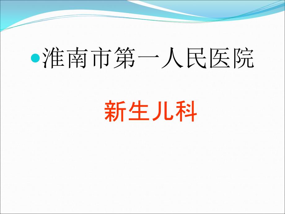 新生儿PICC置管及并发症ppt课件_第1页