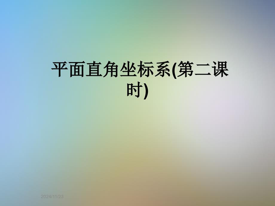 平面直角坐标系(第二课时)课件_第1页