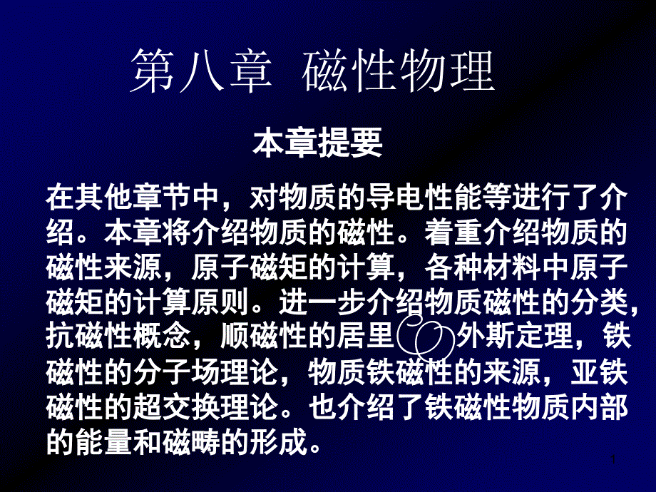 第26讲8-6磁晶与向异性与磁轴伸缩ppt课件_第1页