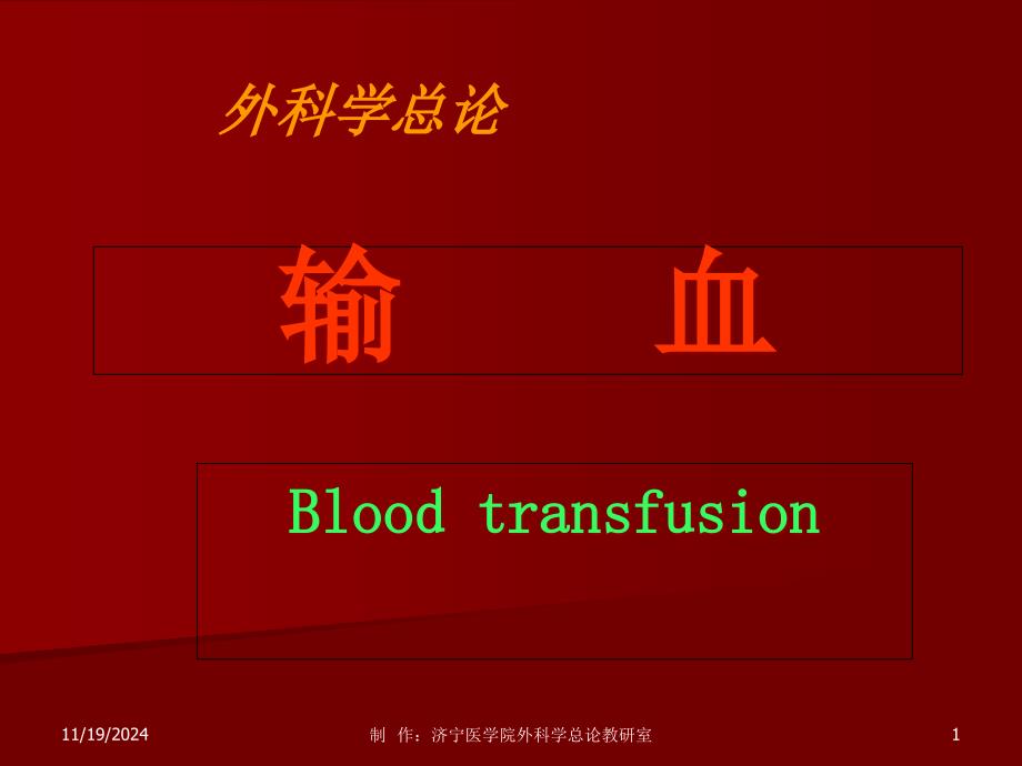 输--血分析ppt课件_第1页