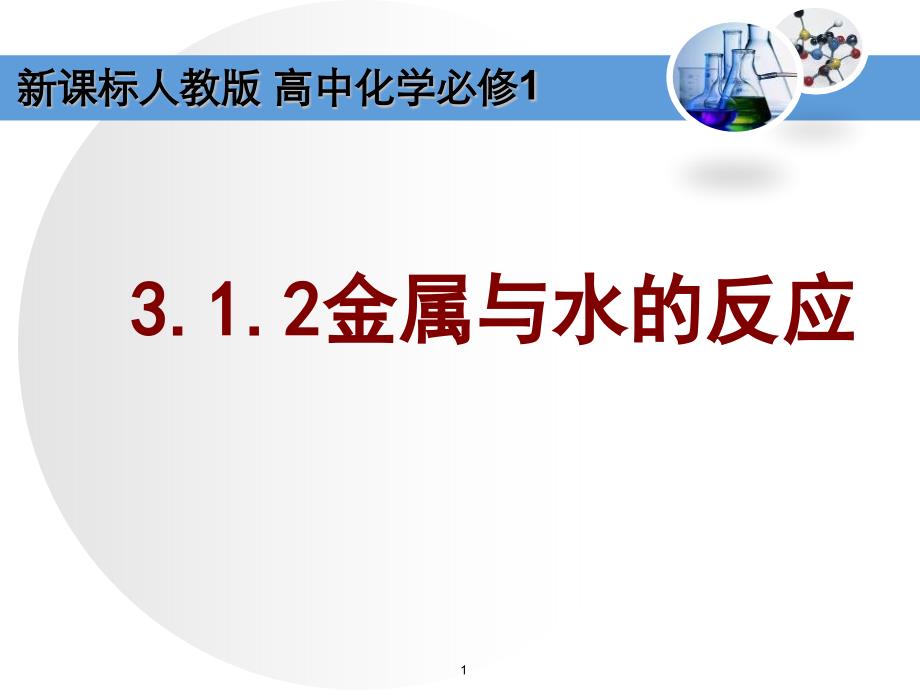 《金属与水的反应》【教学课件-高中化学优质课】_第1页