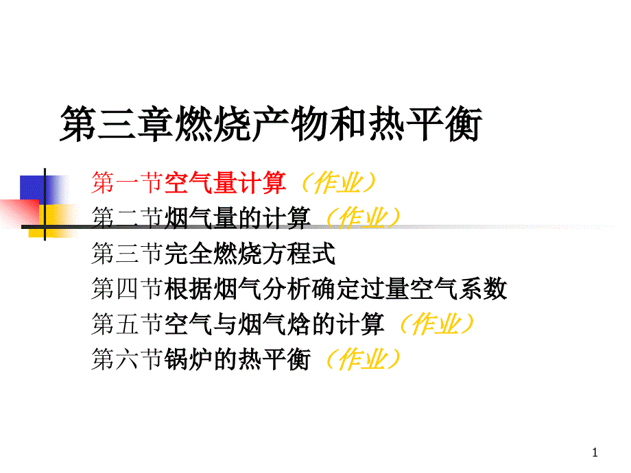 锅炉原理燃烧产物和热平衡ppt课件_第1页