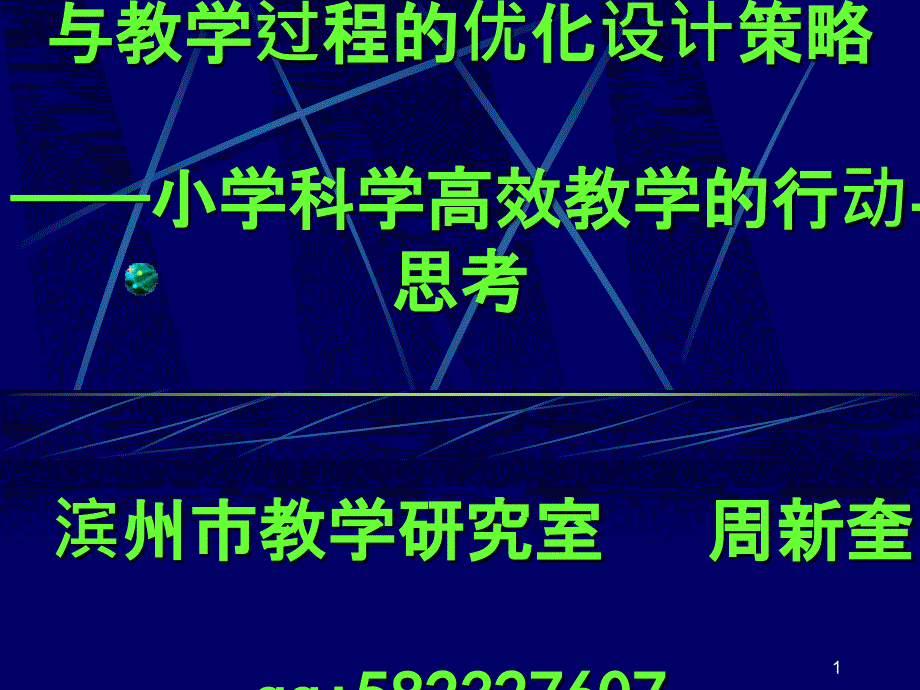 134小学科学课堂教学目标与教学过程的优化设计策略(临_第1页