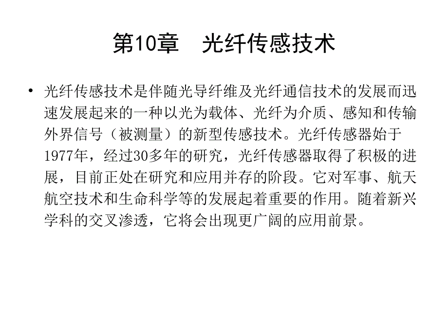 第十章-光纤传感技术—3ppt课件_第1页