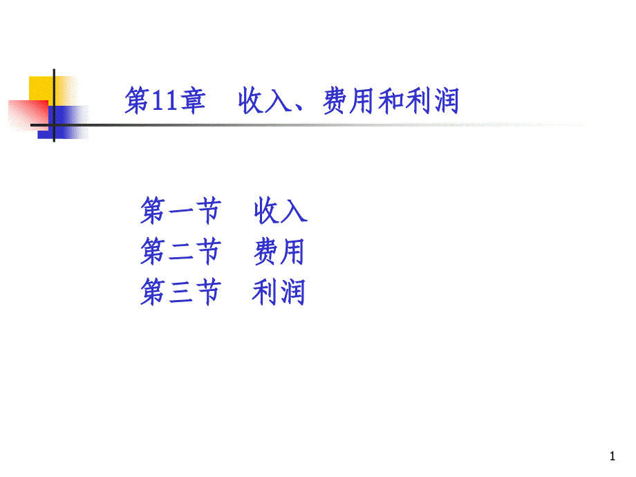 财务会计学—收入费用和利润ppt课件_第1页